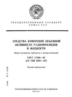 ГОСТ 17209-89