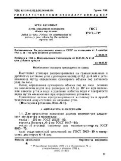 ГОСТ 17219-71