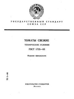 ГОСТ 1725-85