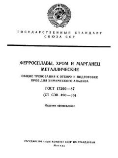ГОСТ 17260-87