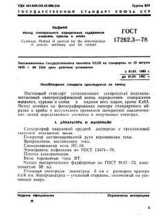 ГОСТ 17262.3-78