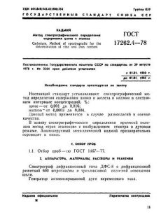 ГОСТ 17262.4-78