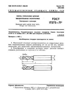ГОСТ 17273-71