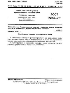 ГОСТ 17274-71