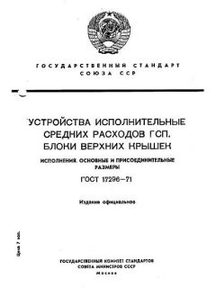 ГОСТ 17296-71