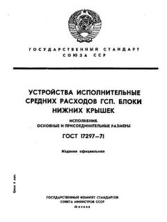 ГОСТ 17297-71