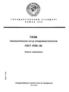 ГОСТ 17310-86