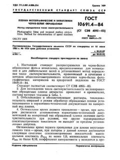 ГОСТ 10691.4-84