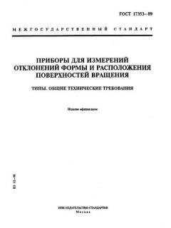 ГОСТ 17353-89