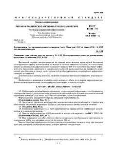 ГОСТ 17410-78