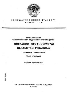 ГОСТ 17420-72