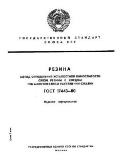 ГОСТ 17443-80