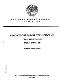 ГОСТ 17445-80