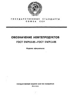 ГОСТ 17479.0-85