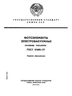 ГОСТ 17485-77