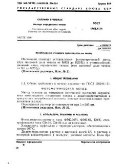 ГОСТ 1762.4-71