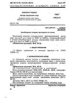 ГОСТ 1762.6-71