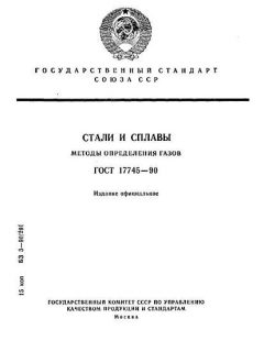 ГОСТ 17745-90