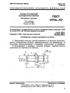 ГОСТ 17774-72