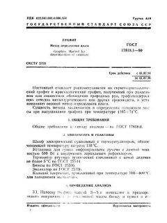 ГОСТ 17818.1-90