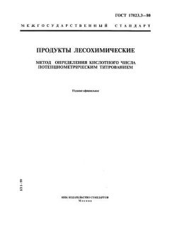 ГОСТ 17823.3-80