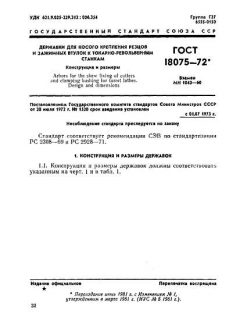 ГОСТ 18075-72