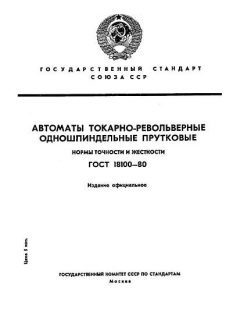 ГОСТ 18100-80