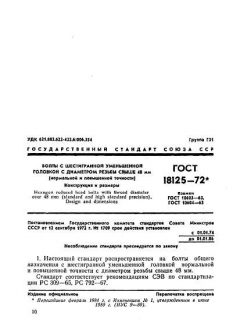 ГОСТ 18125-72