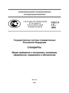 ГОСТ Р 1.5-2002