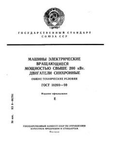 ГОСТ 18200-90
