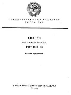 ГОСТ 1820-85