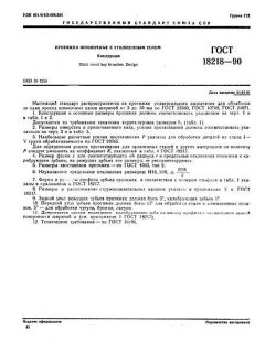ГОСТ 18218-90