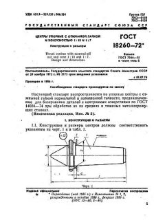 ГОСТ 18260-72