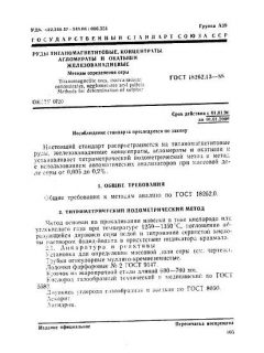 ГОСТ 18262.13-88