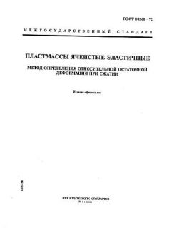 ГОСТ 18268-72