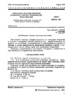 ГОСТ 18276.0-88