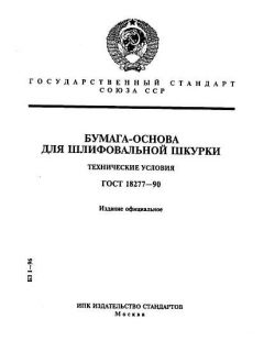 ГОСТ 18277-90