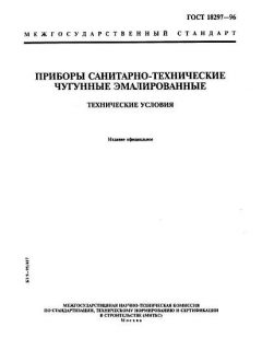 ГОСТ 18297-96