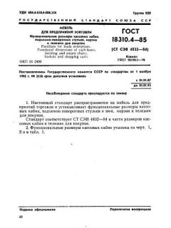 ГОСТ 18310.4-85