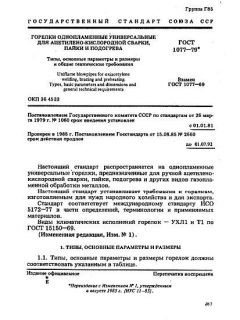 ГОСТ 1077-79