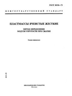 ГОСТ 18336-73