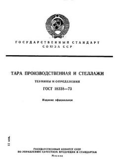 ГОСТ 18338-73