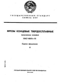 ГОСТ 18372-73