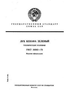 ГОСТ 18382-73