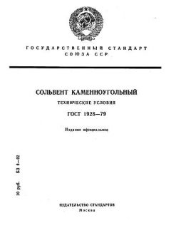 ГОСТ 1928-79