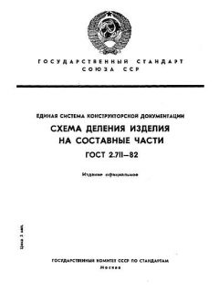 ГОСТ 2.711-82