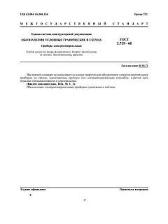 ГОСТ 2.729-68