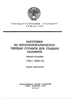 ГОСТ 21125-75