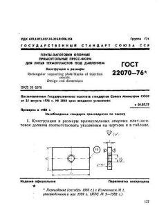 ГОСТ 22070-76