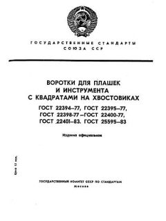 ГОСТ 22401-83